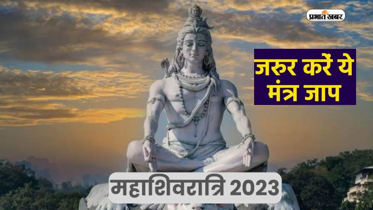 Mahashivratri 2023 Mantra Jaap: महाशिवरात्रि के दिन जरूर करें इन मंत्रों का जाप, मिलेगी आंतरिक शक्ति