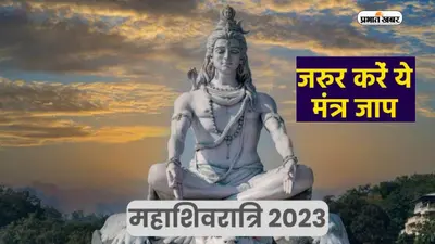 Mahashivratri 2023 Mantra Jaap: महाशिवरात्रि के दिन जरूर करें इन मंत्रों का जाप, मिलेगी आंतरिक शक्ति