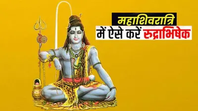 Mahashivratri 2023 Rudrabhishek Puja: शिवरात्रि पर है रुद्राभिषेक का अलग महत्व, जानें इसके प्रकार