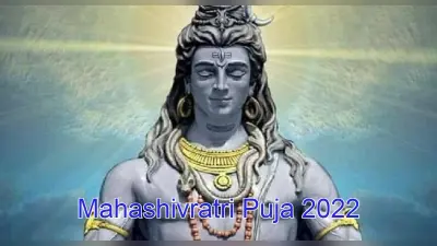 Mahashivratri 2022:महाशिवरात्रि पर पंचग्रही योग का दुर्लभ संयोग,जानें पूजा विधि, मंत्र और इस योग का महत्व
