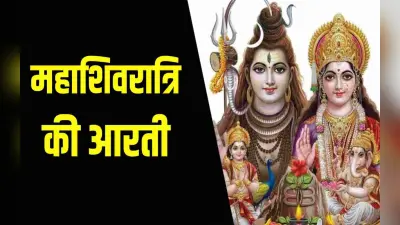 Mahashivratri Shiv Ji ki Aarti: महाशिवरात्रि पर आज करें ओम जय शिव ओंकारा का पाठ