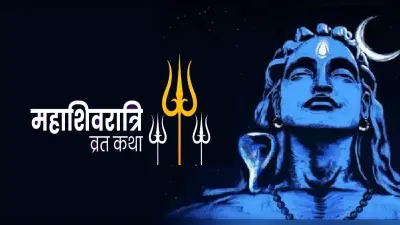 Mahashivratri 2022: महाशिवरात्रि के दिन इस कथा को सुनने से मिलता है लाभ, जानें विधि और मंत्र