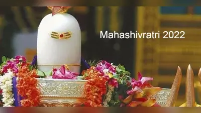 Mahashivratri 2022: महाशिवरात्रि आज, मनोकामना पूर्ति के लिए करें ये आसान उपाय