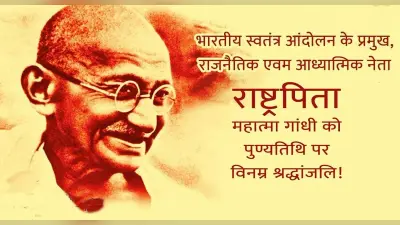 Mahatma Gandhi की पुण्यतिथि आज, यहां देखें युवाओं के प्रेरणास्त्रोत राष्ट्रपिता गांधी के अनमोल विचार