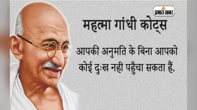 Mahatma Gandhi Quotes: गांधी जी की पुण्यतिथि के दिन यहां देखें उनके अनमोल विचार और वचन