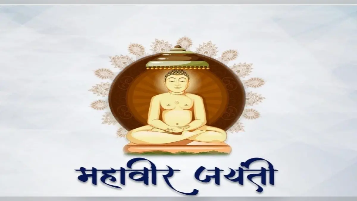 Mahaveer Jayanti 2022: आज है महावीर जयंती, यहां देखें तिथि, पूजा मुहूर्त एवं इसका महत्व