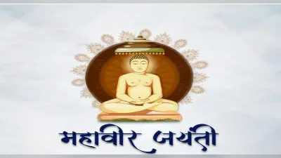 Mahavir Jayanti 2023: महावीर जयंती 3 या 4 अप्रैल को? जानें इस दिन का सही डेट और महत्व