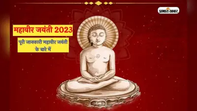 Mahavir Jayanti 2023: कल है महावीर जयंती, जानें इस दिन का महत्व, भगवान महावीर ने बताए हैं ये पांच नियम