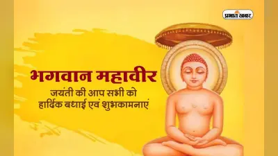 Mahavir Jayanti 2023 Wishes: अनेकांत का हमको मंत्र दिया … महावीर जयंती पर अपनों को इस तरह दें शुभकामनाएं