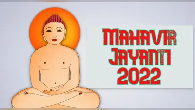 Mahavir Jayanti 2022:महावीर जयंती कल, जानें इस दिन का इतिहास,महत्व,भगवान महावीर ने बताए हैं ये पांच नियम