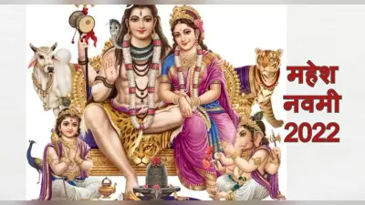 Mahesh Navami 2022: महेश नवमी आज, जानें शुभ मुहूर्त, महत्व, पूजा विधि व पावन व्रत कथा