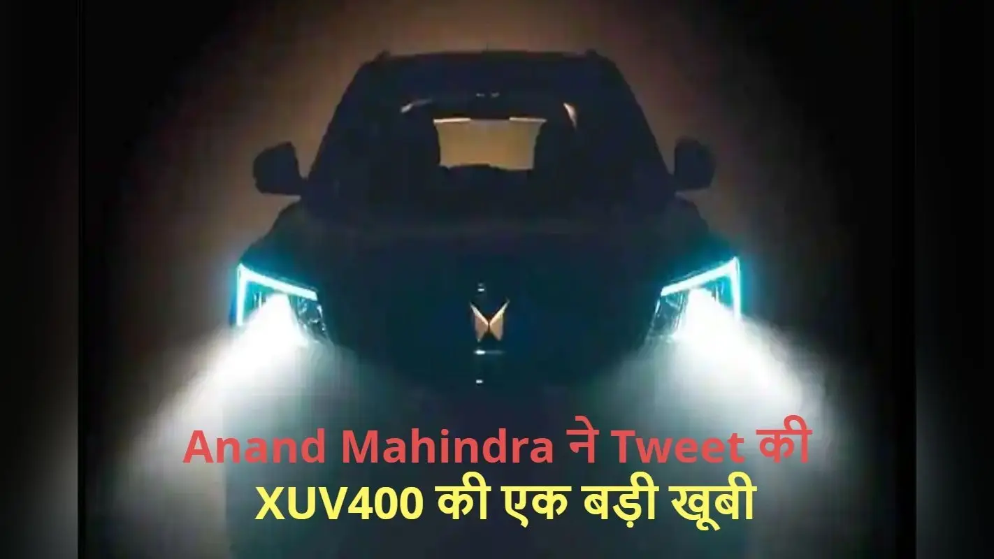 Mahindra XUV400 से उठा पर्दा, Anand Mahindra ने शेयर किया धमाकेदार VIDEO