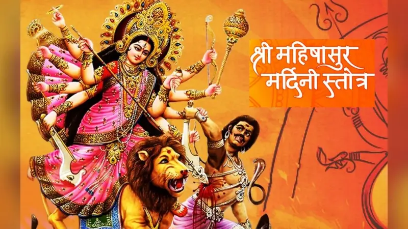 Mahishasur Mardini Stotram: महिषासुर मर्दिनी स्तोत्र के पाठ से दूर हो जाती है सारी परेशानियां