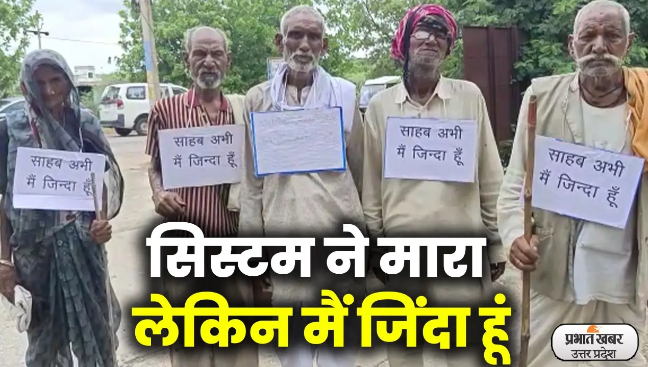 साहब! मैं जिंदा हूं…बुजुर्गों को पेंशन के लिये लगानी पड़ी गुहार