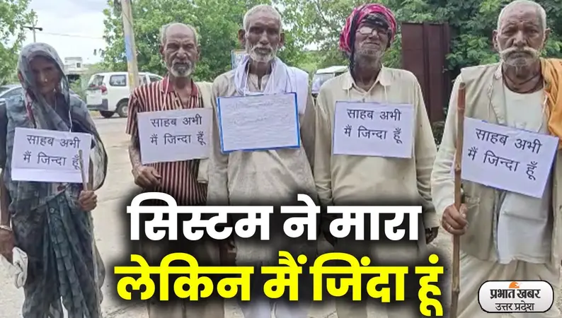 साहब! मैं जिंदा हूं…बुजुर्गों को पेंशन के लिये लगानी पड़ी गुहार