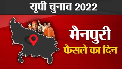 Mainpuri Election results 2022: मैनपुरी में BJP की जबरदस्त एंट्री, करहल में अखिलेश यादव ने लहराया परचम