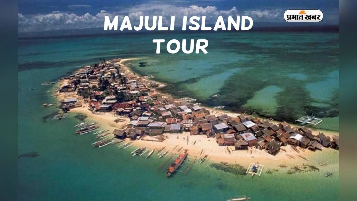 Majuli Island Tour: दुनिया के सबसे बड़े नदी द्वीप माजुली को ऐसे करें एक्सप्लोर, यहां इन जगहों के लें मजे