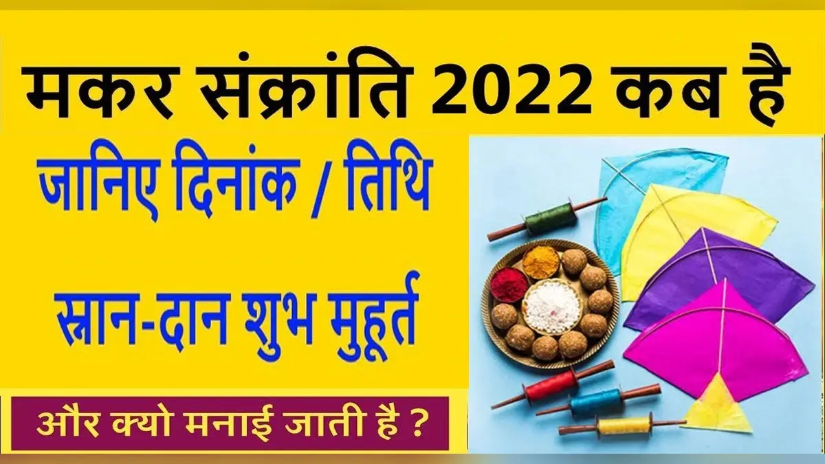 Makar Sankranti 2022 Date: जानें इस साल कब है मकर संक्रांति का पर्व, बन रहें ये खास योग