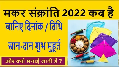 Makar Sankranti 2022 Date: जानें इस साल कब है मकर संक्रांति का पर्व, बन रहें ये खास योग