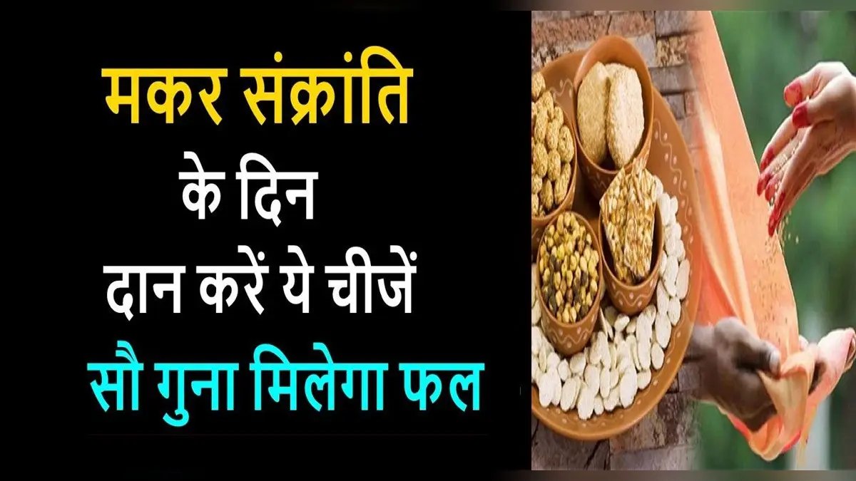 Makar Sankranti 2021 Daan: मकर संक्रांति पर जरूर करें इन चीजों का दान, पूरी होगी मनोकामना