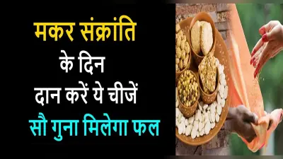 Makar Sankranti 2021 Daan: मकर संक्रांति पर जरूर करें इन चीजों का दान, पूरी होगी मनोकामना