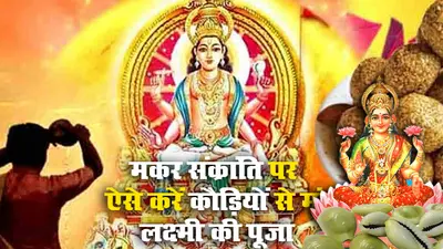 Makar Sankranti Puja Vidhi: मकर संक्रांति का पर्व आज, जानें स्नान-दान का शुभ मुहूर्त और महत्व