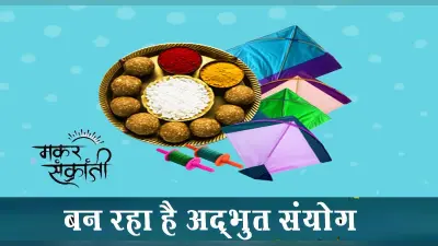 Makar Sankranti 2022: इस साल मकर संक्रांति पर बन रहा है अद्भुत संयोग, इस उपाय से पा सकते हैं धन-धान्य