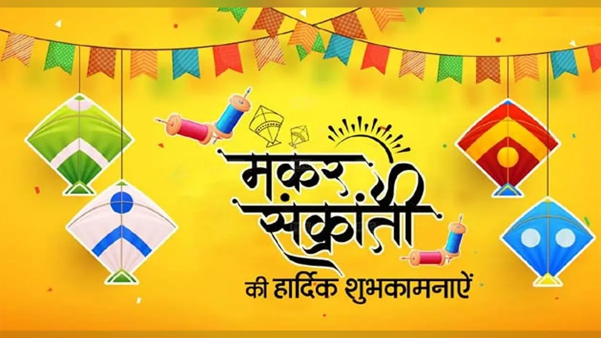 Makar Sankranti 2022 Ki Shubhkamnaye: तिलकुट की खुशबू दही-चिवड़ा … अपनों को दें मकर संक्रांति की बधाई