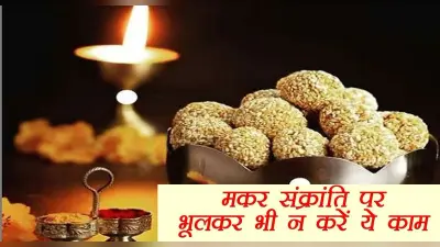 Makar Sankranti पर भूलकर भी ना करें ये काम, बुरे हो सकते हैं परिणाम