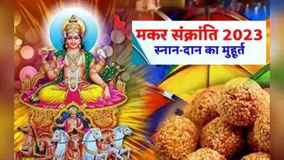 Makar Sankranti 2023: मकर संक्रांति के साथ खरमास समाप्त, जनवरी में लग्न के लिए देखें शुभ मुहूर्त