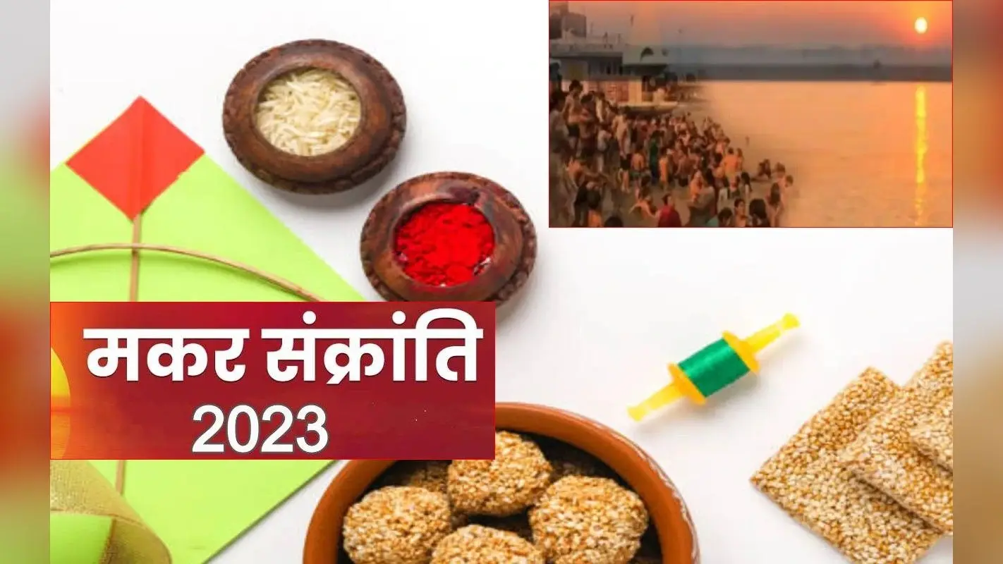 Makar Sankranti 2023: क्यों मनाई जाती है मकर संक्रांति?, क्या है शुभ मुहूर्त, जानिए इसके पीछे की कहानी
