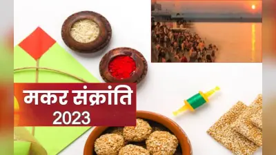 Makar Sankranti 2023: क्यों मनाई जाती है मकर संक्रांति?, क्या है शुभ मुहूर्त, जानिए इसके पीछे की कहानी