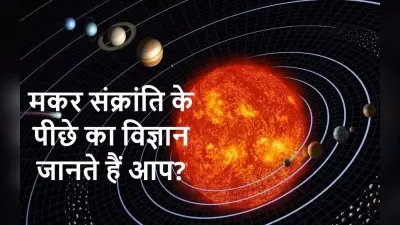 Makar Sankranti: सूर्य के उत्तरायण होने से घटेगी ठंड, मकर संक्रांति के पीछे का विज्ञान जानते हैं आप?