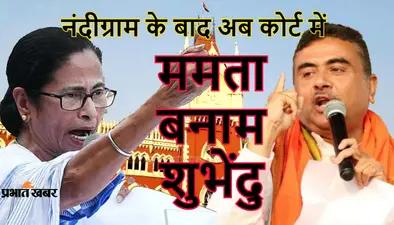 24 जून को कलकत्ता हाइकोर्ट में पेश होंगी ममता बनर्जी, नंदीग्राम में बीजेपी नेता शुभेंदु की जीत को टीएमसी चीफ ने दी है चुनौती