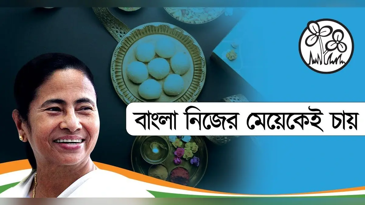 Bengal Chunav 2021: TMC के नये स्लोगन में पूजा की थाल, रसगुल्ला और…, क्या हैं इसके मायने