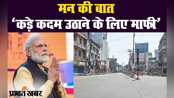 कोरोना वायरस : मन की बात में बोले पीएम मोदी, कड़े फैसले लेना जरूरी