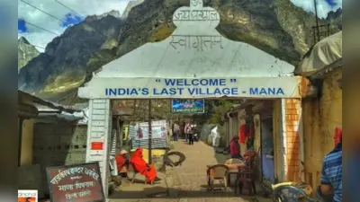 भारत का सबसे आखिरी गांव है माणा, पांचों पांडव ने यहीं से की थी स्वर्ग की अंतिम यात्रा, जानिए रोचक बातें