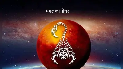मंगल का वृश्चिक राशि में गोचर, जानें आपकी राशि पर इसका क्या होगा असर