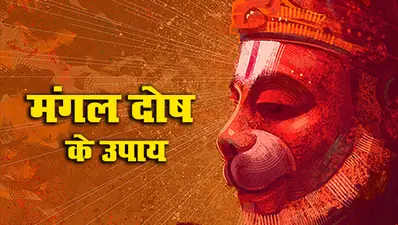 Mangal Dosh Nivaran: हर मंगलवार मंगल दोष दूर करने के लिए करें ये उपाय, कर्जों से मिलेगी मुक्ति, सुखद होगा जीवन