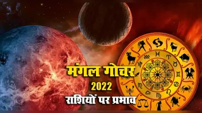 Mangal Gochar 2022: आज मंगल कर रहे हैं कुंभ राशि में गोचर, जानिए आपकी राशि में क्या पड़ेगा प्रभाव