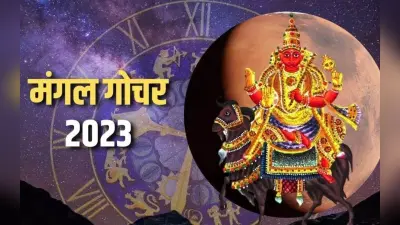 Mangal Rashi Parivartan 2023: मंगल का गोचर सिंह राशि में मेष, वृष समेत यह राशि वाले रहें सतर्क