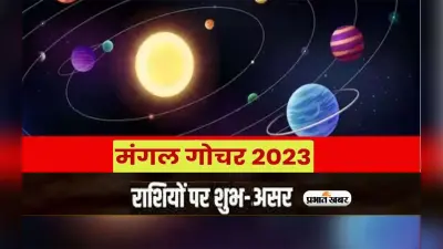 Mangal Gochar 2023: आज मंगल करेगे तुला राशि में गोचर, जानें राशियों पर पड़ेगा क्या असर