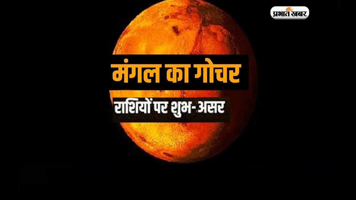 Mangal Gochar 2023: धनु राशि में होगा मंगल का प्रवेश, चमकेगी इन राशियों की किस्मत…