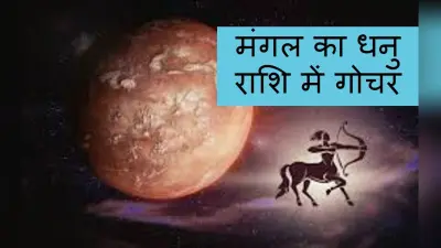Mangal Gochar 2022: धनु राशि में मंगल का गोचर,जानें मेष से मीन सभी 12 राशि वालों पर क्या होगा गोचर का असर