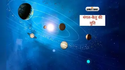 Mangal Ketu Yuti 2023: तुला राशि में मंगल और केतु की युति से सिंह, कन्या, मकर राशि के खुलेंगे भाग्य के रास्ते