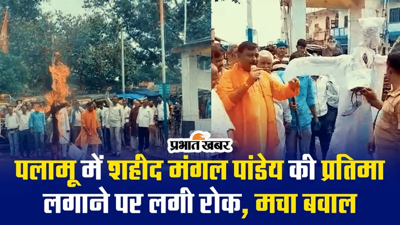 VIDEO: पलामू में शहीद मंगल पांडेय की प्रतिमा लगाने पर रोक, सदर एसडीओ का फूंका पुतला