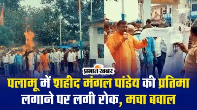 VIDEO: पलामू में शहीद मंगल पांडेय की प्रतिमा लगाने पर रोक, सदर एसडीओ का फूंका पुतला