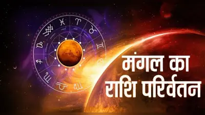 Mangal Transit 2022: मंगल का मकर राशि में प्रवेश, इन राशियों के जीवन में आएगा बदलाव