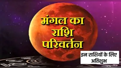 Mars Transit: 15 मार्च से बदलेगी इन राशियों की किस्मत, मंगल के राशि परिवर्तन से आएंगे अच्छे दिन