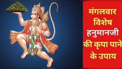 Hanuman Ji Upaye: कल मंगलवार को हनुमान जी की इन राशियों पर बरस सकती है विशेष कृपा, करें ये उपाय